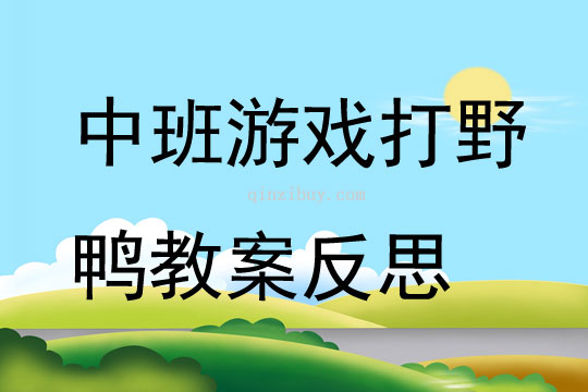 中班游戏打野鸭教案反思