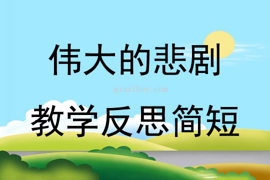 伟大的悲剧教学反思简短