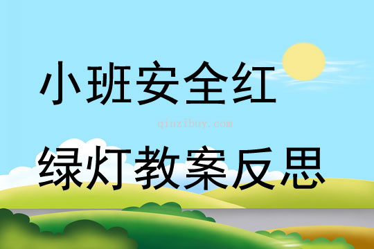 小班安全红绿灯教案反思