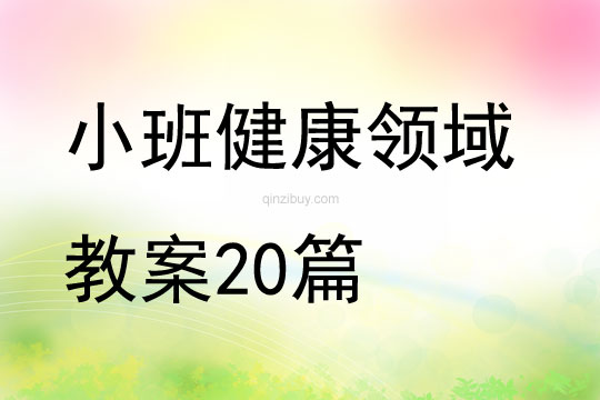 小班健康领域教案20篇