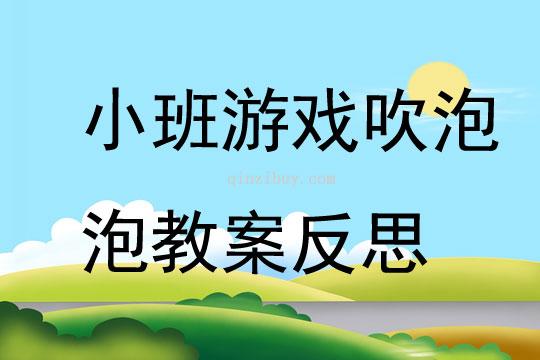 小班游戏活动吹泡泡教案反思