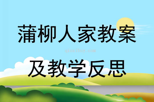 蒲柳人家教案及教学反思