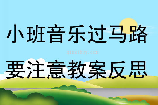 小班音乐过马路要注意教案反思