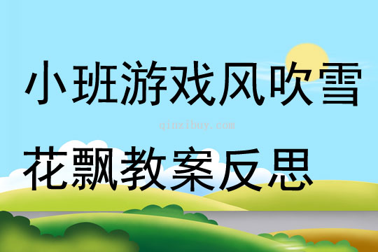 小班游戏风吹雪花飘教案反思