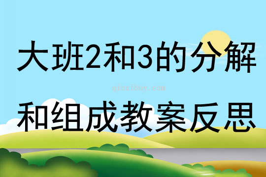 大班数学学习2和3的分解和组成教案反思