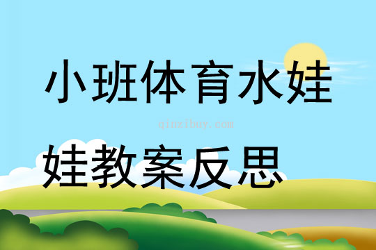 小班体育水娃娃教案反思