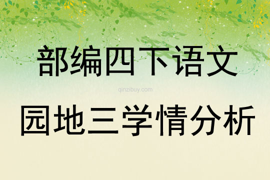 部编四下语文园地三学情分析