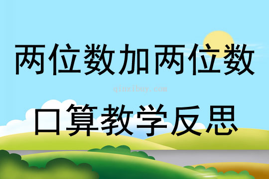 两位数加两位数口算教学反思