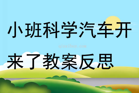 小班科学汽车开来了教案反思