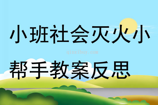 小班社会灭火小帮手教案反思