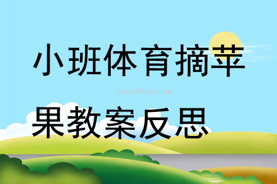 小班体育摘苹果教案反思