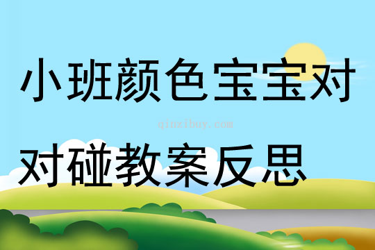 小班科学公开课颜色宝宝对对碰教案反思