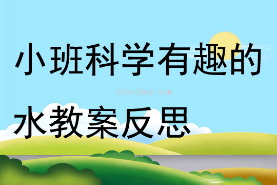 小班科学教案有趣的水反思