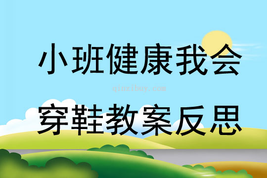 小班健康我会穿鞋教案反思