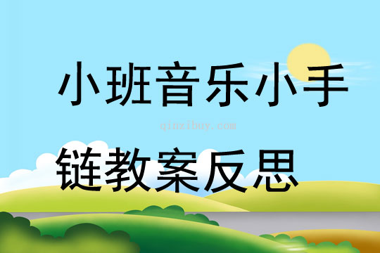 小班音乐小手链教案反思