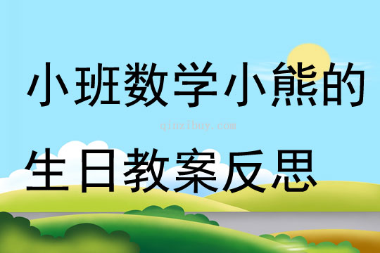 小班数学活动小熊的生日教案反思