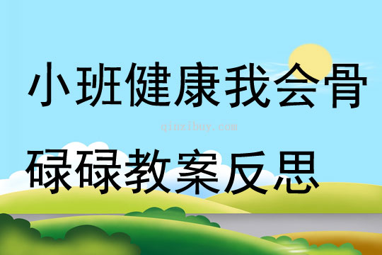 小班健康我会骨碌碌教案反思