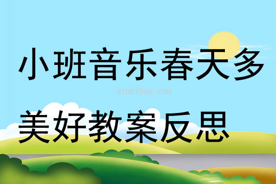 小班音乐春天多美好教案反思