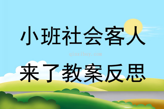 小班社会公开课客人来了教案反思