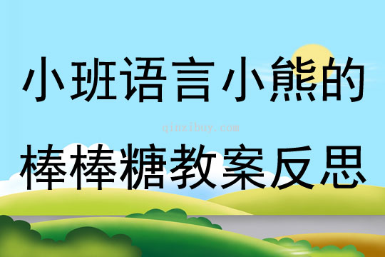 小班语言小熊的棒棒糖教案反思