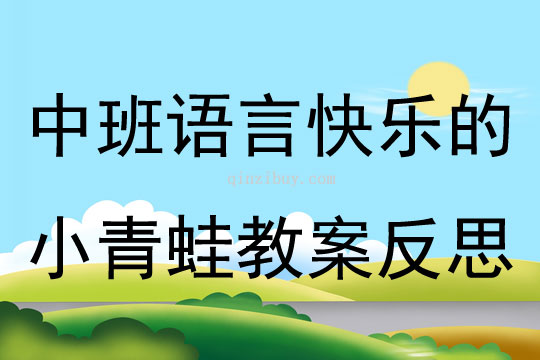 中班语言快乐的小青蛙教案反思