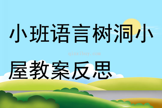 小班语言树洞小屋教案反思