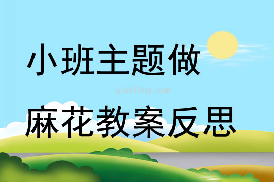 小班主题做麻花教案反思