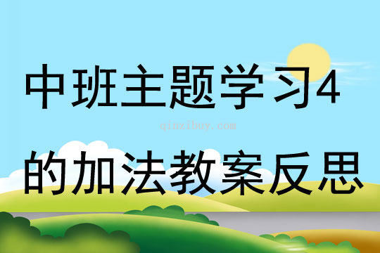 中班主题学习4的加法教案反思