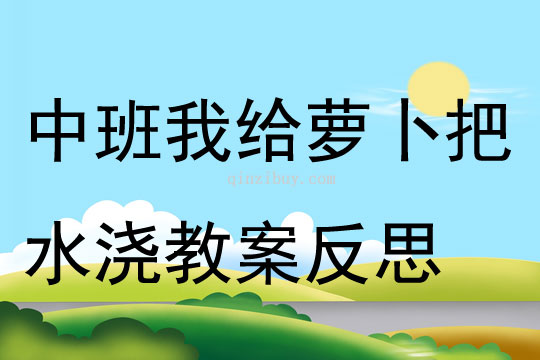 中班主题我给萝卜把水浇教案反思