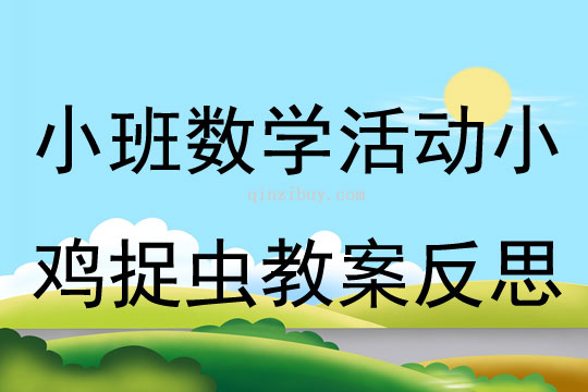 小班数学优质课小鸡捉虫教案反思