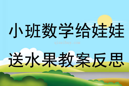 小班数学给娃娃送水果教案反思