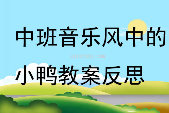 中班音乐风中的小鸭教案反思