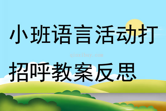 小班语言活动打招呼教案反思