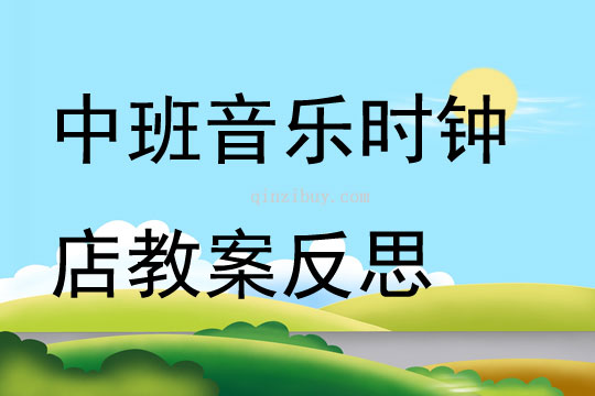 中班音乐时钟店教案反思