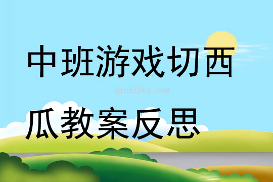 中班游戏切西瓜教案反思