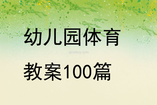 幼儿园体育教案100篇