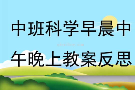 中班科学认识早晨中午晚上教案反思