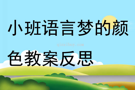 小班语言梦的颜色教案反思