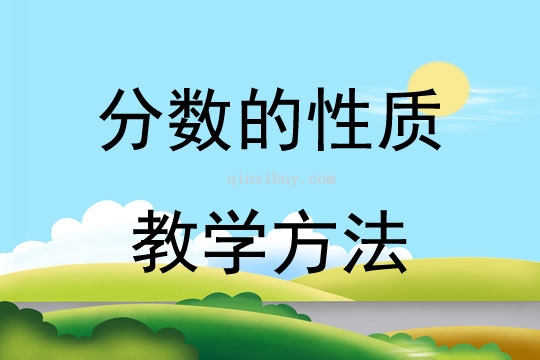 分数的性质教学方法