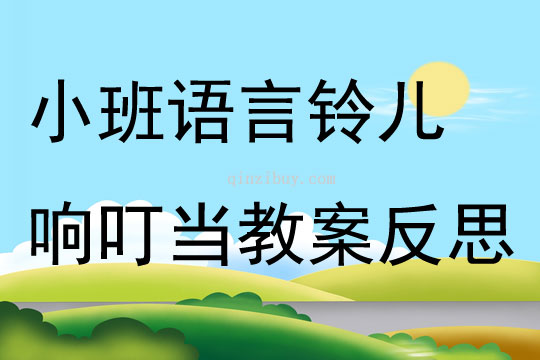 小班语言公开课铃儿响叮当教案反思