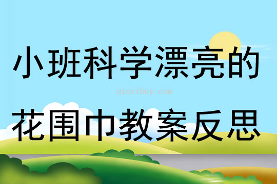 小班科学公开课漂亮的花围巾教案反思