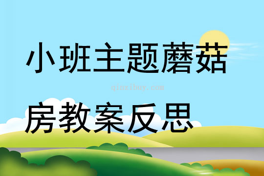 小班主题蘑菇房教案反思