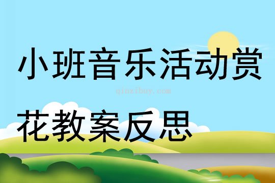 小班音乐活动赏花教案反思