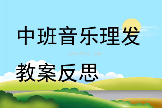 中班音乐理发教案反思