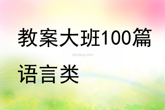 教案大班100篇语言类