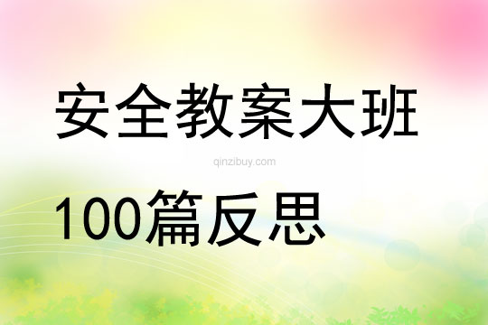 安全教案大班100篇反思大全