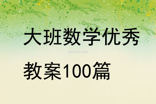 大班数学优秀教案100篇