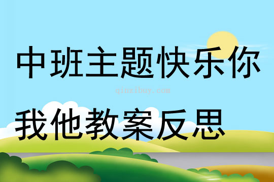 中班主题快乐你我他教案反思