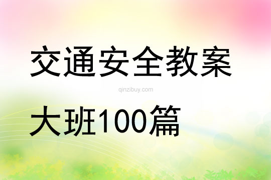 交通安全教案大班100篇