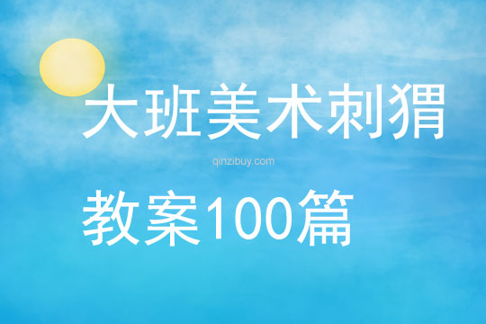 大班美术刺猬教案100篇